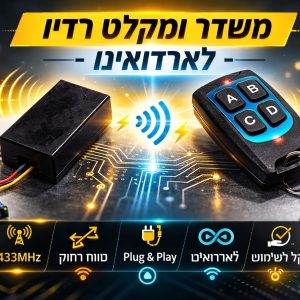 זוג - משדר[שלט] + מקלט רדיו  RF 433MHz חיבור המקלט לארדוינו