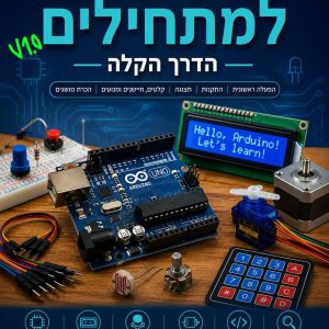 ספר מדריך ארדוינו