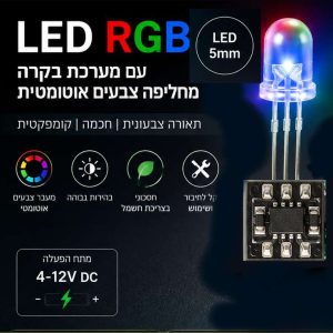 LED RGB מחליף צבעים אוטומטי – ללא צורך בבקר חיצוני!