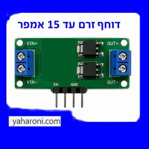 מודול מיתוג עומסי DC עד 15A – שליטה ממיקרו־בקר